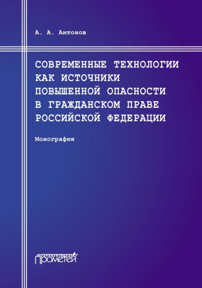 Современные технологии как источники повышенной опасности в гражданском праве Российской Федерации