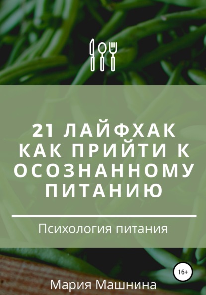 21 лайфхак как прийти к осознанному питанию - Мария Владимировна Машнина
