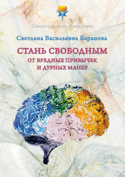 Обложка книги Стань свободным от вредных привычек и дурных манер, Светлана Баранова