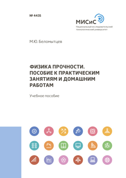 Физика прочности. пособие к практическим занятиям и домашним работам (Михаил Беломытцев). 