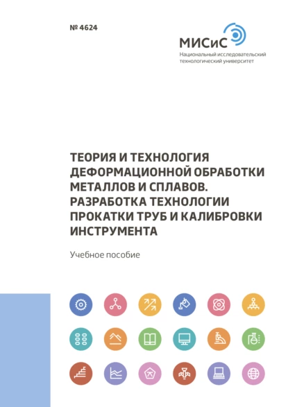 Обложка книги Теория и технология деформационной обработки металлов и сплавов. Разработка технологии прокатки труб и калибровки инструмента, Александр Гончарук