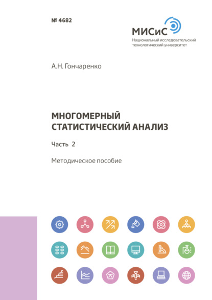 Многомерный статистический анализ. Часть 2 (А. Н. Гончаренко). 