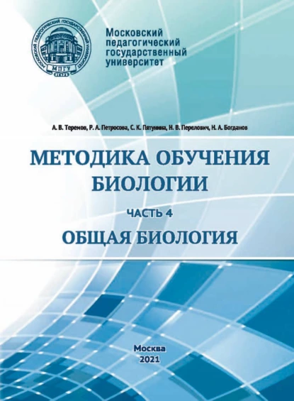 Обложка книги Методика обучения биологии. Часть 4. Общая биология, А. В. Теремов