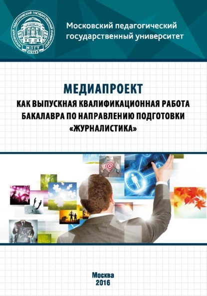 Обложка книги Медиапроект как выпускная квалификационная работа бакалавра по направлению подготовки «Журналистика», Т. В. Василенко