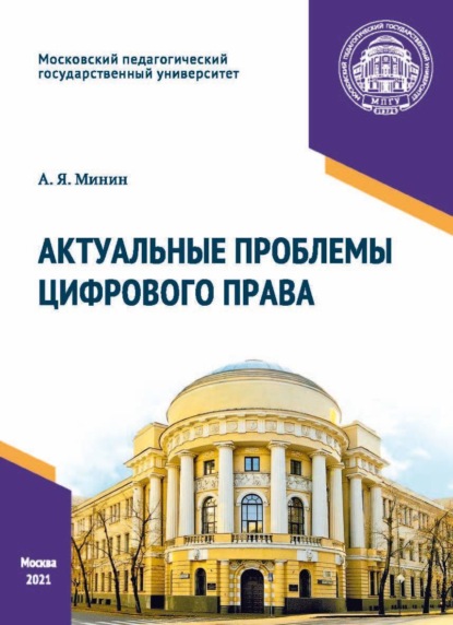 Актуальные проблемы цифрового права (А. Я. Минин). 2021г. 