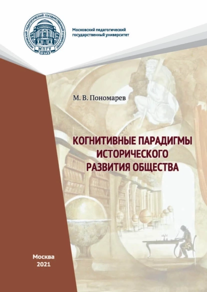 Обложка книги Когнитивные парадигмы исторического развития общества, М. В. Пономарев