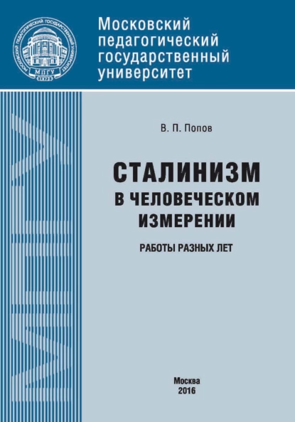 Обложка книги Сталинизм в человеческом измерении. Работы разных лет, В. П. Попов