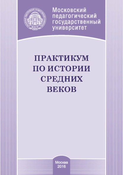 Практикум по истории средних веков (Т. Н. Лощилова). 2016г. 