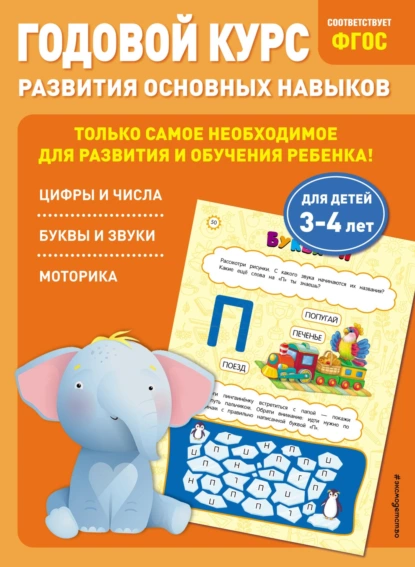 Обложка книги Годовой курс развития основных навыков. Для детей 3-4 лет, Таисия Мазаник