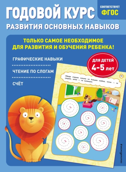 Обложка книги Годовой курс развития основных навыков. Для детей 4-5 лет, Таисия Мазаник