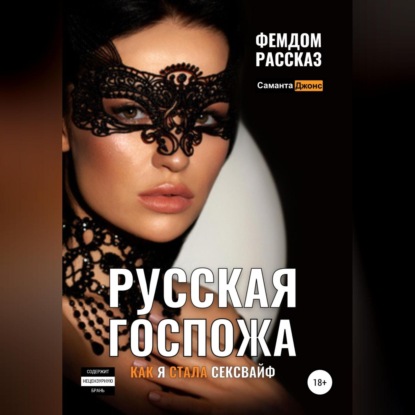 Книги по тегу «фемдом»: скачать книги в fb2, читать онлайн