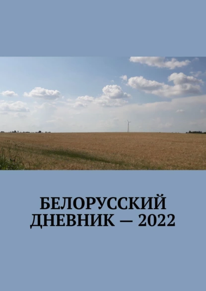Обложка книги Белорусский дневник – 2022, Владимир Николаевич Кулик
