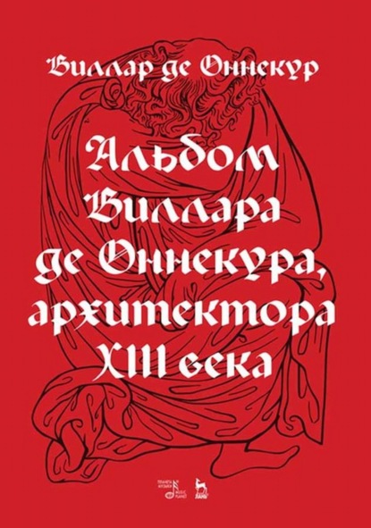 Альбом Виллара де Оннекура, архитектора XIII века - Виллар де Оннекур