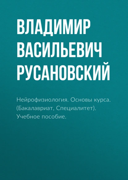 Обложка книги Нейрофизиология. Основы курса. (Бакалавриат, Ординатура, Специалитет). Учебное пособие., Петр Дмитриевич Шабанов