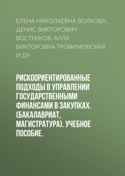 Рискоориентированные подходы в управлении государственными финансами в закупках. (Бакалавриат, Магистратура). Учебное пособие.