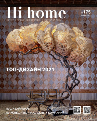 Hi home № 175 (ноябрь 2021) ~ Группа авторов (скачать книгу или читать онлайн)