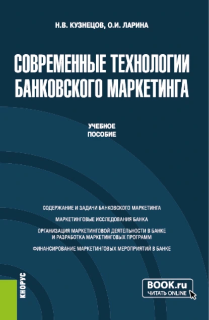 Обложка книги Современные технологии банковского маркетинга. (Бакалавриат, Магистратура). Учебное пособие., Ольга Игоревна Ларина