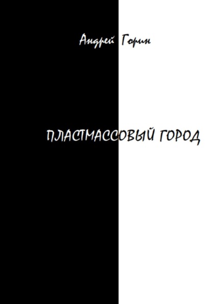 Пластмассовый город ~ Андрей Александрович Горин (скачать книгу или читать онлайн)