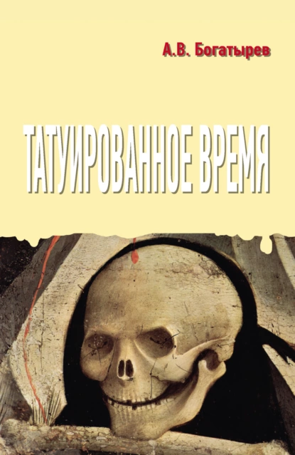 Обложка книги Татуированное время, А. В. Богатырев