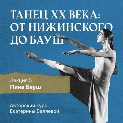 Пина Бауш и немецкий «танцтеатр» ~ Елена Беляева (скачать книгу или читать онлайн)