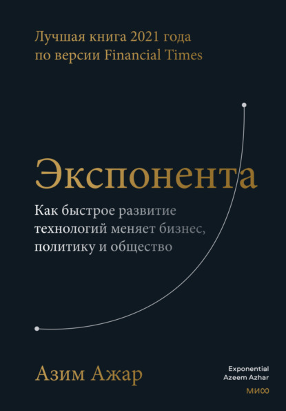 Экспонента. Как быстрое развитие технологий меняет бизнес, политику и общество (Азим Ажар). 2021г. 