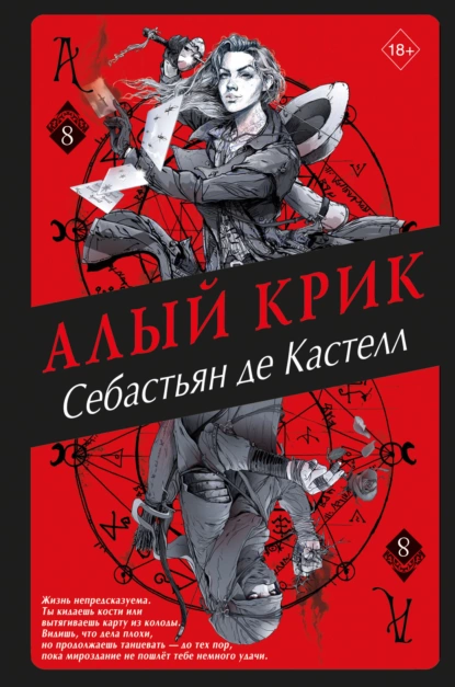 Обложка книги Алый Крик, Себастьян де Кастелл