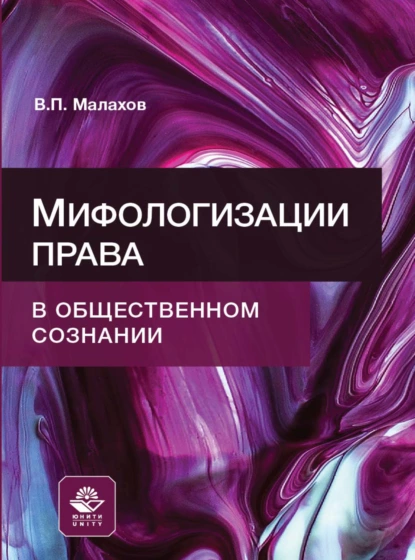 Обложка книги Мифологизации права в общественном сознании, В. П. Малахов