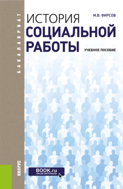 Обложка книги История социальной работы. (Бакалавриат). Учебное пособие., Михаил Васильевич Фирсов