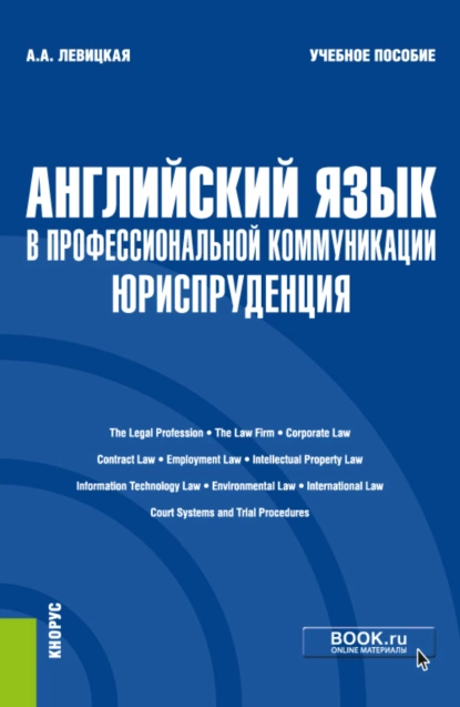 Обложка книги Английский язык в профессиональной коммуникации: Юриспруденция. (Бакалавриат). Учебное пособие., Анастасия Александровна Левицкая