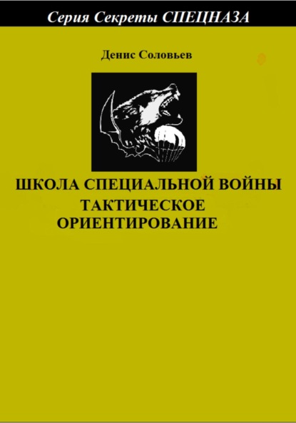 Школа специальной войны. Тактическое ориентирование (Денис Юрьевич Соловьев). 2022г. 