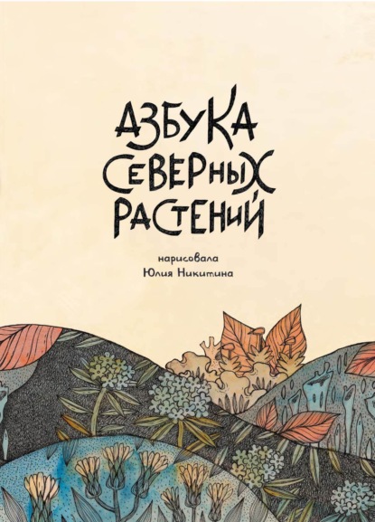 Азбука Северных растений ~ Юлия Никитина (скачать книгу или читать онлайн)