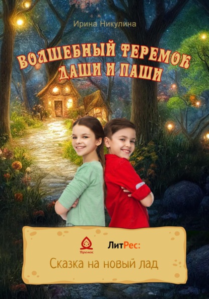 Волшебный теремок Даши и Паши ~ Ирина Никулина (скачать книгу или читать онлайн)