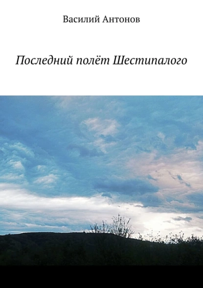 Обложка книги Последний полёт Шестипалого, Василий Сергеевич Антонов