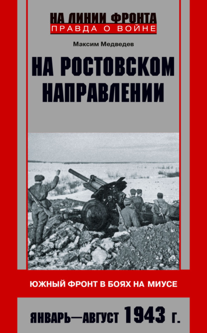 На ростовском направлении. Южный фронт в боях на Миусе. Январь-август 1943 г.