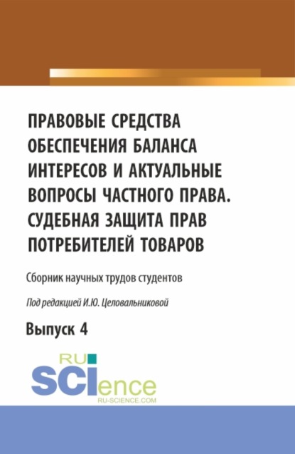 Правовые средства обеспечения баланса интересов и актуальные вопросы частного права. Судебная защита прав потребителей товаров. (Бакалавриат). Сборник статей.