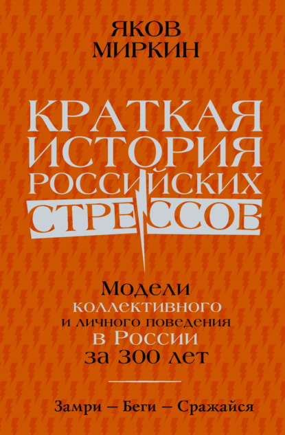 Краткая история российских стрессов. Модели коллективного и личного поведения в России за 300 лет (Яков Моисеевич Миркин). 2023г. 