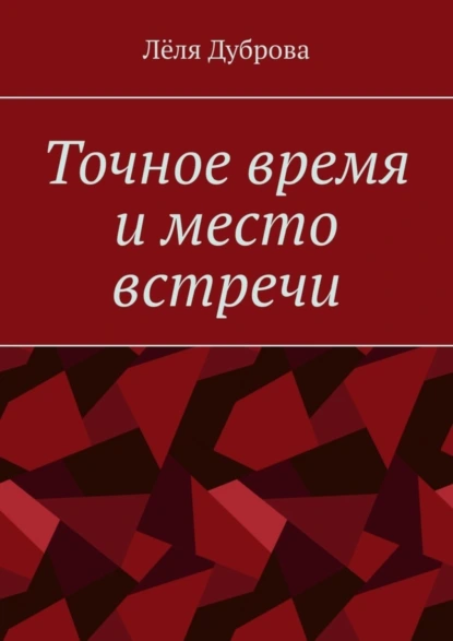 Обложка книги Точное время и место встречи, Лёля Дуброва