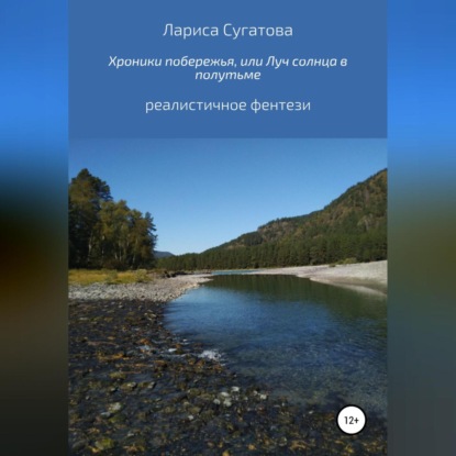 Аудиокнига Хроники побережья, или Луч солнца в полутьме ISBN 