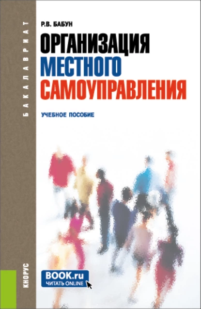 Обложка книги Организация местного самоуправления. (Бакалавриат). Учебное пособие., Роальд Владимирович Бабун