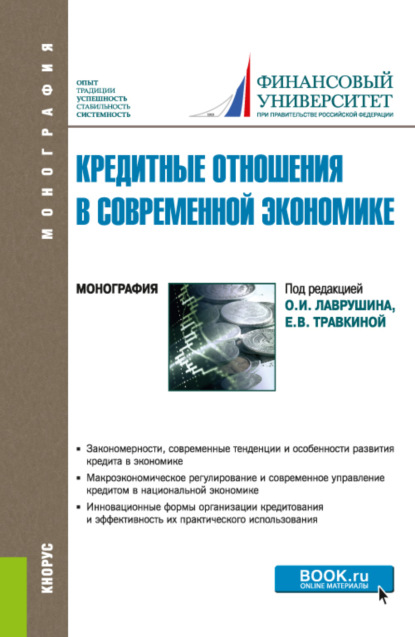 Кредитные отношения в современной экономике. (Бакалавриат, Магистратура). Монография.