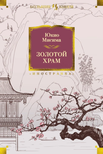 Обложка книги Золотой храм, Юкио Мисима