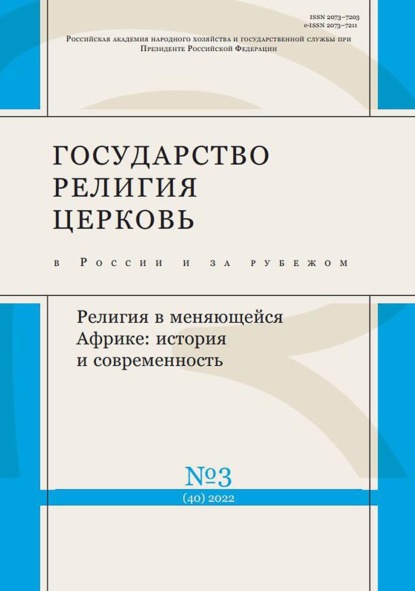 Государство, религия, церковь в России и за рубежом №3 (40) 2022 - Группа авторов