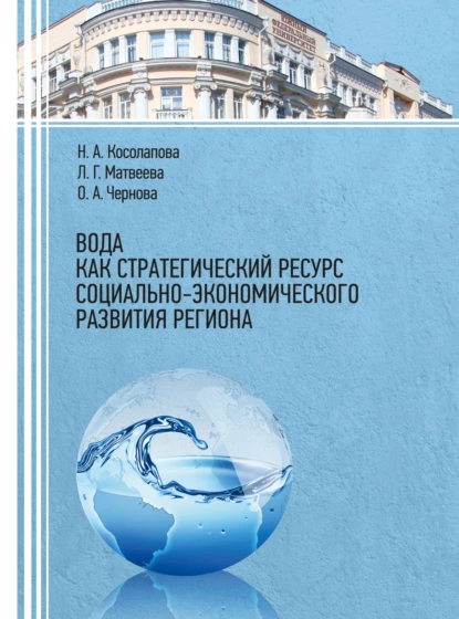 Обложка книги Вода как стратегический ресурс социально-экономического развития региона, Л. Г. Матвеева