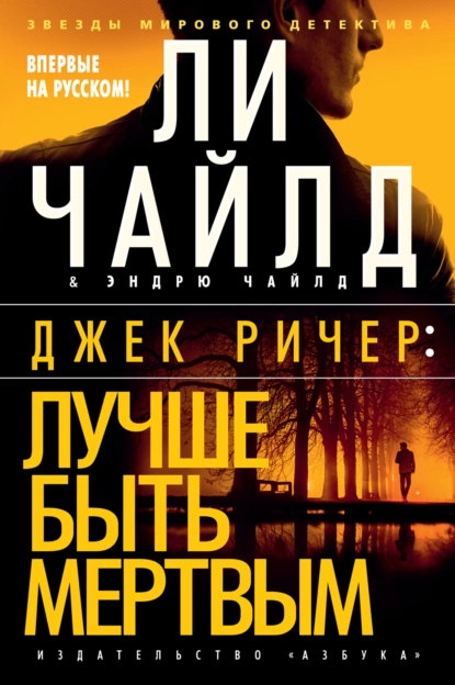 Обложка книги Джек Ричер: Лучше быть мертвым, Ли Чайлд