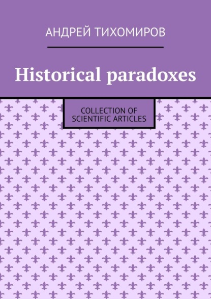 Historical paradoxes. Collectionof scientific articles