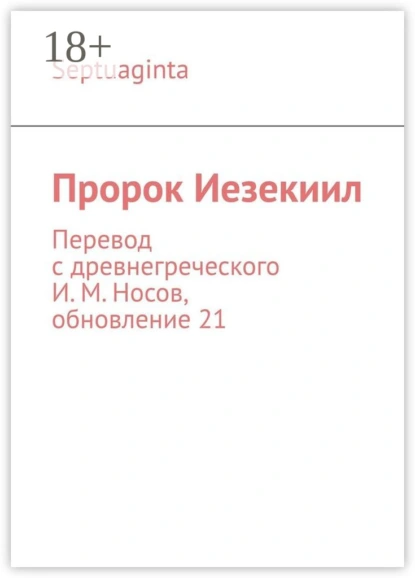 Обложка книги Пророк Иезекиил. Septuaginta. Перевод с древнегреческого И. М. Носов, обновление 21, И. М. Носов