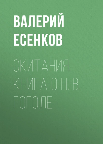 Обложка книги Скитания. Книга о Н. В. Гоголе, Валерий Есенков