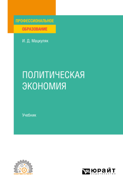 Политическая экономия. Учебник для СПО (Иван Дмитриевич Мацкуляк). 2022г. 