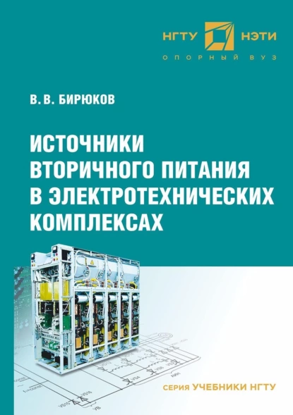 Обложка книги Источники вторичного питания в электротехнических комплексах, В. В. Бирюков