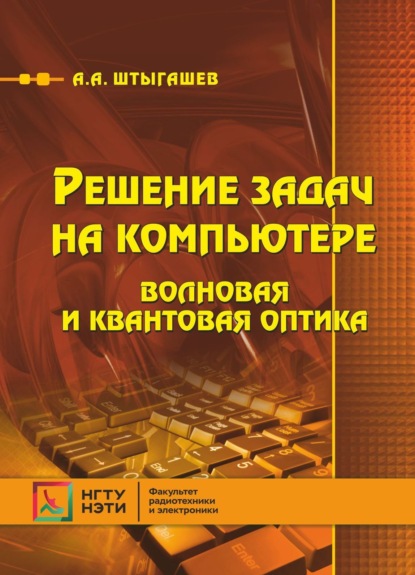 Решение задач на компьютере. Волновая и квантовая оптика (А. А. Штыгашев). 2021г. 